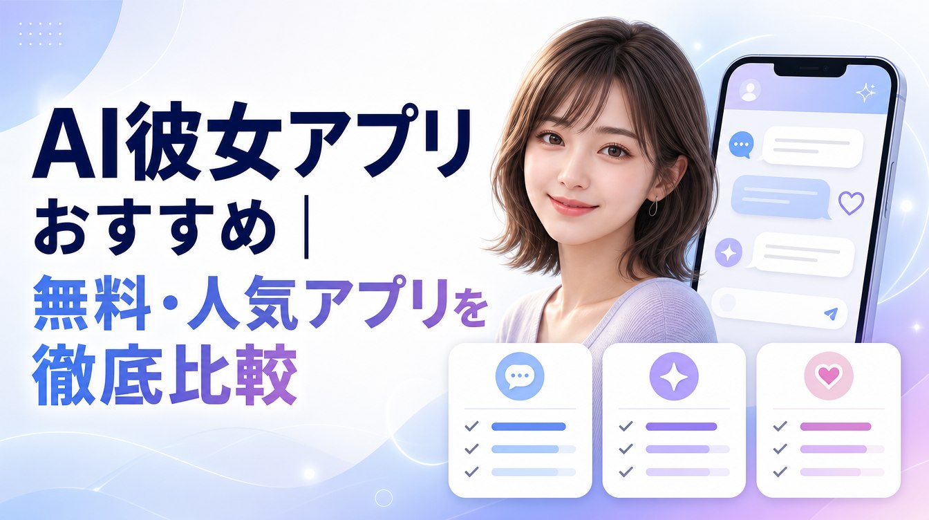 【2026年最新】AI彼女アプリおすすめ7選｜無料・人気アプリを徹底比較