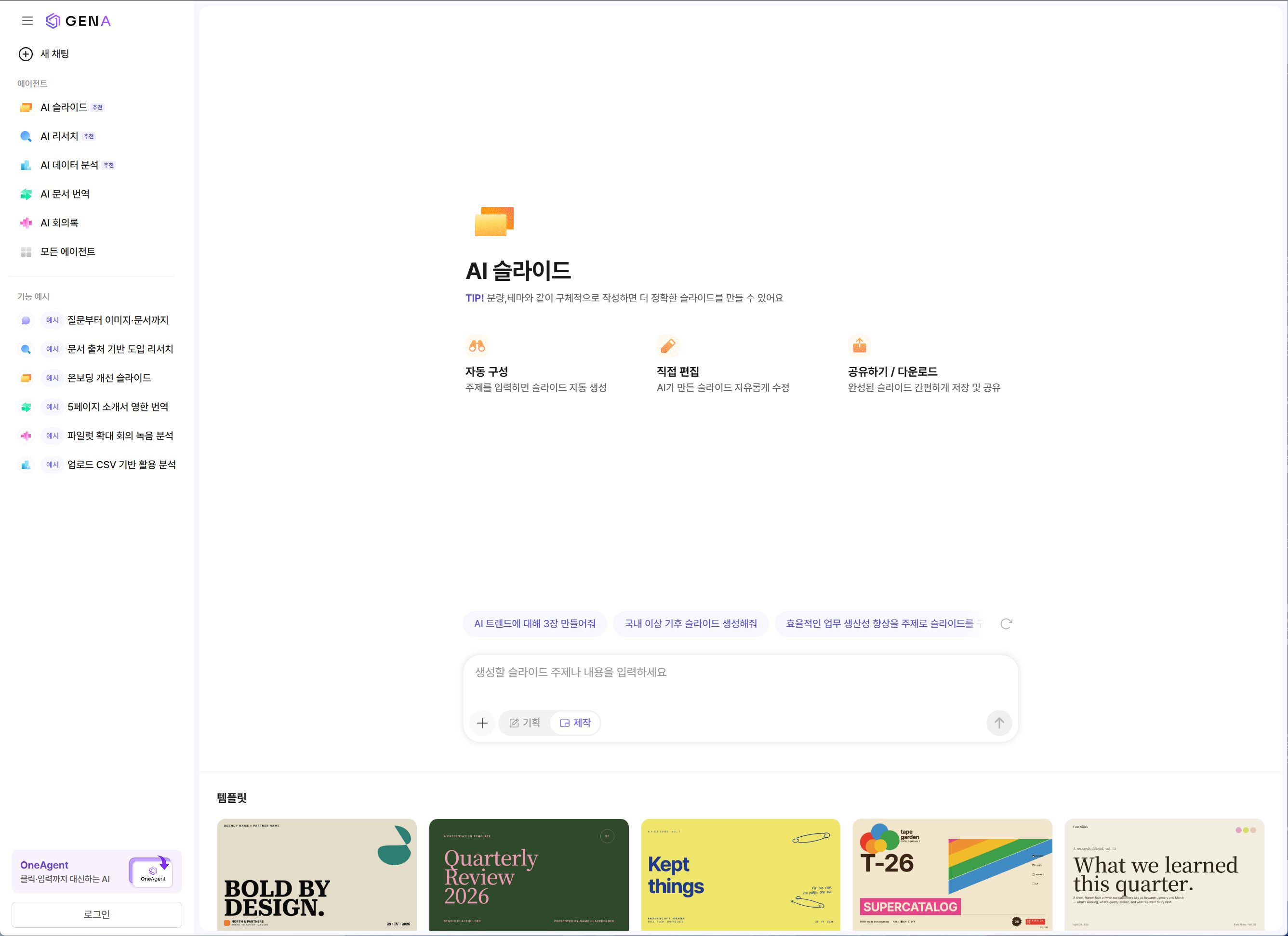 한국어 텍스트 요약 및 슬라이드 변환에 특화된 제나(GenA) 화면