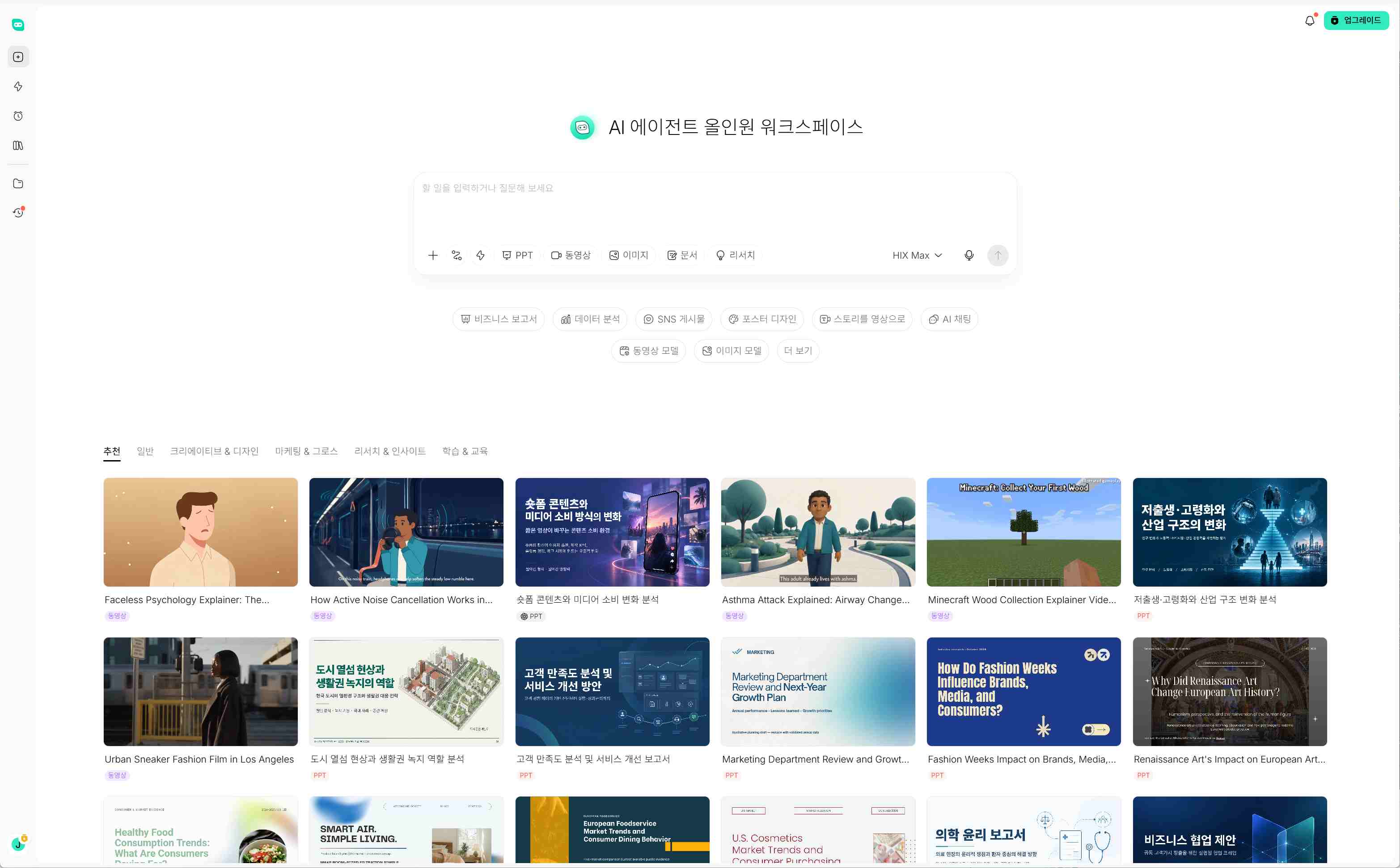 젠스파크 대안으로 다양한 업무 툴과 연동되는 올인원 HIX AI 워크스페이스 2.0