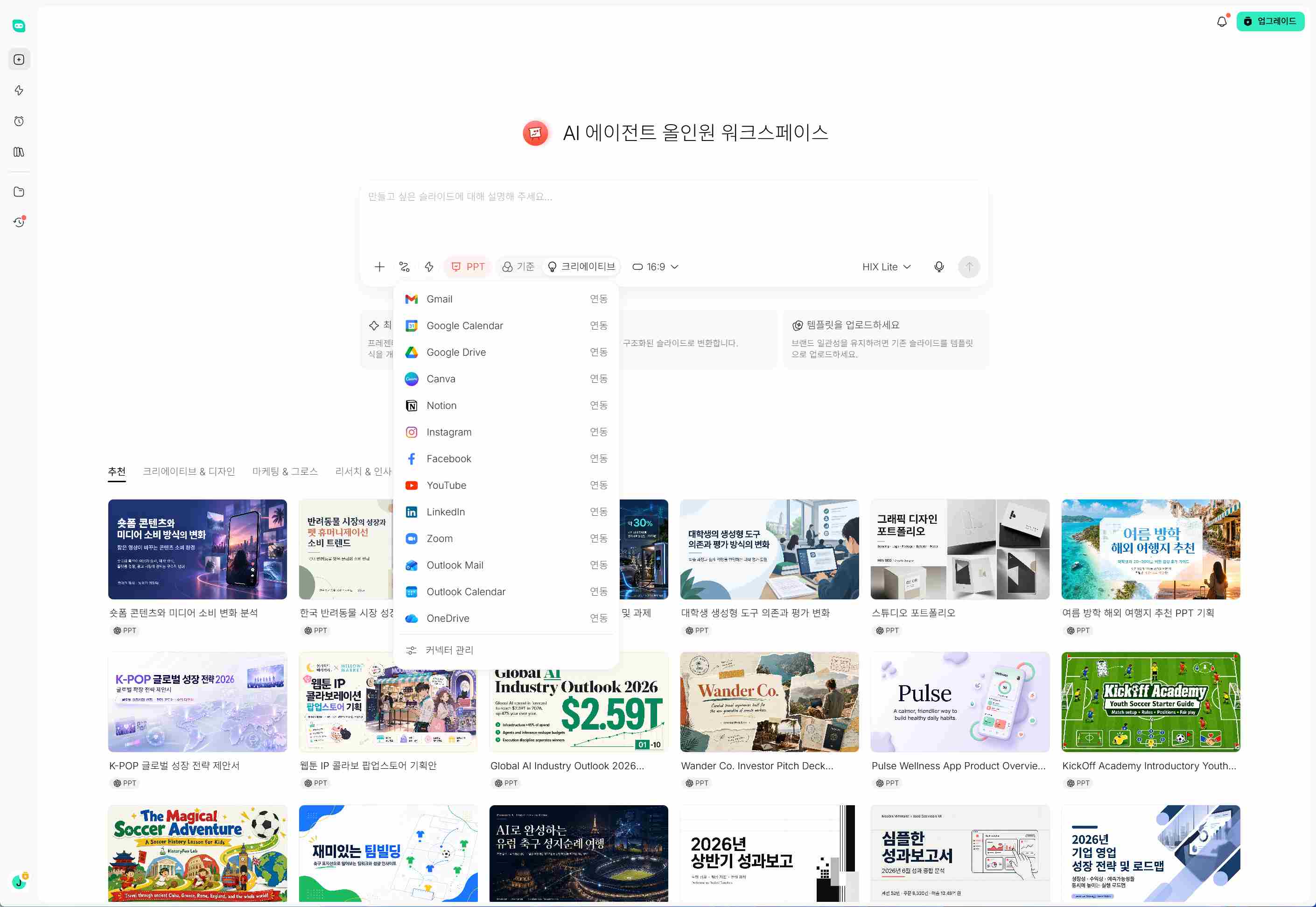 HIX.AI Slides 외부 연동 및 커스텀 템플릿 기능 화면